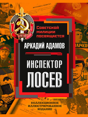 cover image of Инспектор Лосев